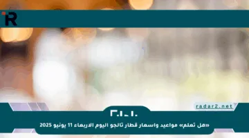 «هل تعلم» مواعيد وأسعار قطار تالجو اليوم الأربعاء 11 يونيو 2025